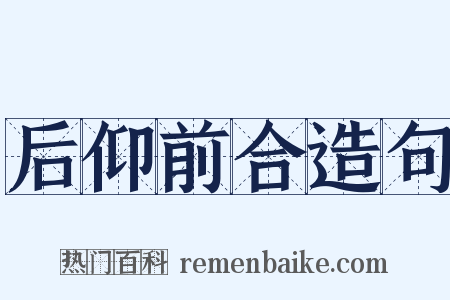 后仰前合造句是什么意思的图片